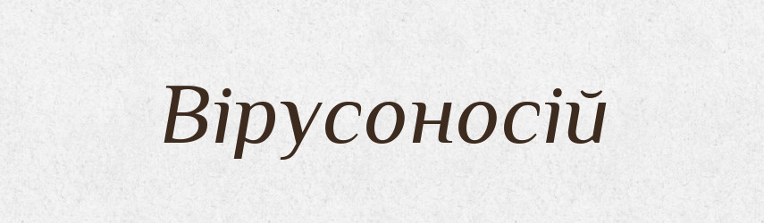 Вірусоносій — Великий тлумачний словник сучасної української мови