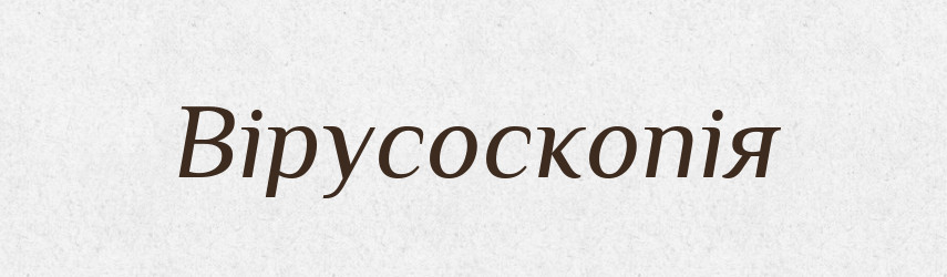Вірусоскопія — Великий тлумачний словник сучасної української мови