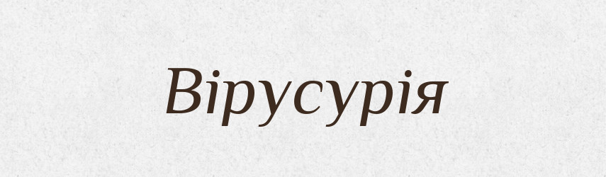 Вірусурія — Великий тлумачний словник сучасної української мови