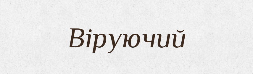 Віруючий — Великий тлумачний словник сучасної української мови