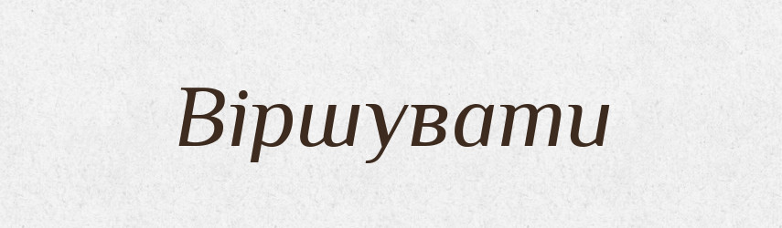 Віршувати — Великий тлумачний словник сучасної української мови