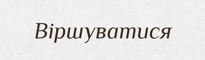 Віршуватися — Великий тлумачний словник сучасної української мови