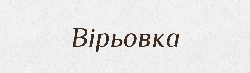 Вірьовка — Великий тлумачний словник сучасної української мови