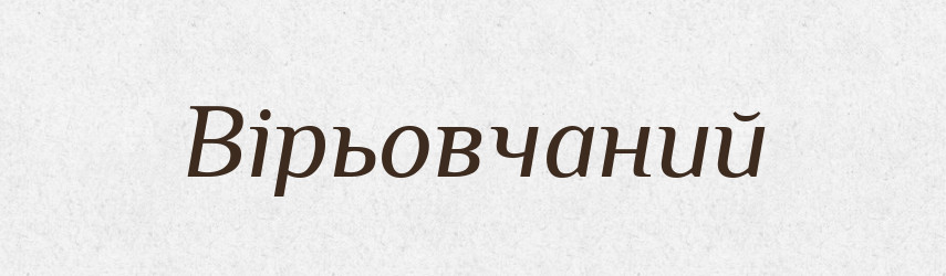 Вірьовчаний — Великий тлумачний словник сучасної української мови