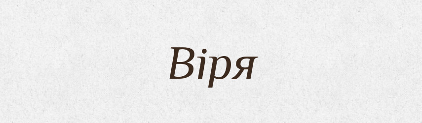 Віря — Великий тлумачний словник сучасної української мови