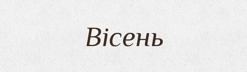 Вісень — Великий тлумачний словник сучасної української мови