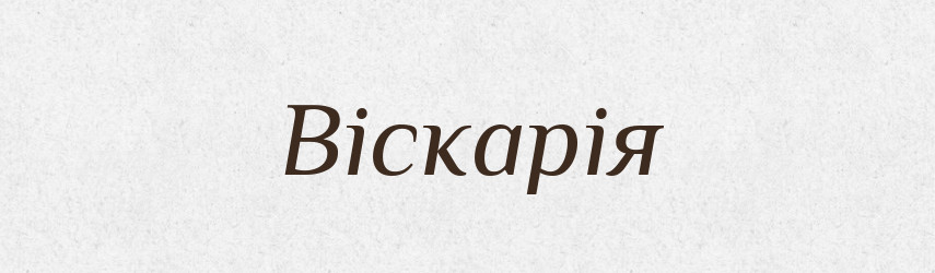 Віскарія — Великий тлумачний словник сучасної української мови