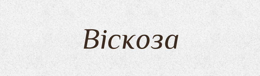 Віскоза — Великий тлумачний словник сучасної української мови