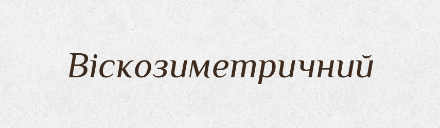 Віскозиметричний — Великий тлумачний словник сучасної української мови