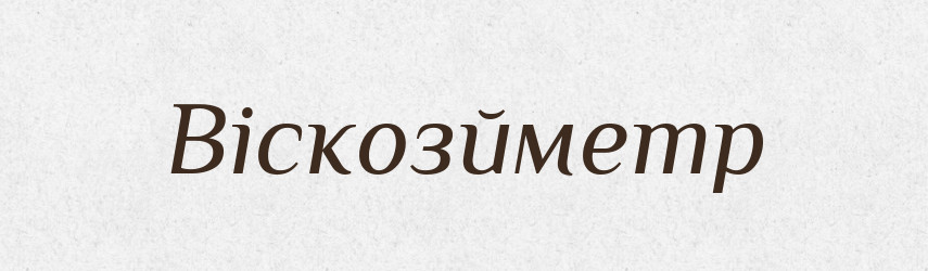 Віскозйметр — Великий тлумачний словник сучасної української мови