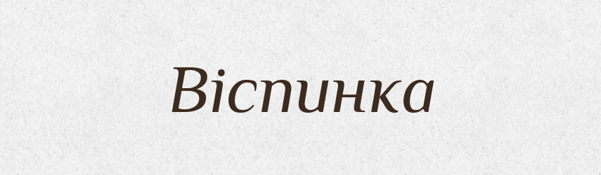 Віспинка — Великий тлумачний словник сучасної української мови