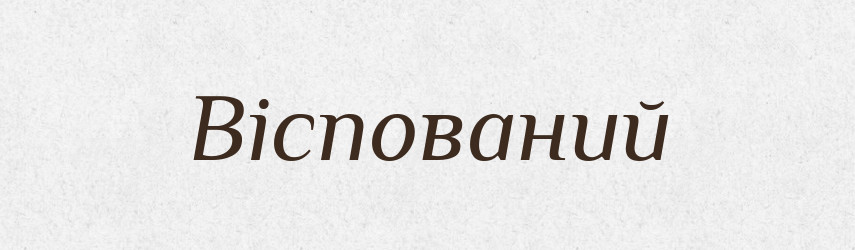 Віспований — Великий тлумачний словник сучасної української мови