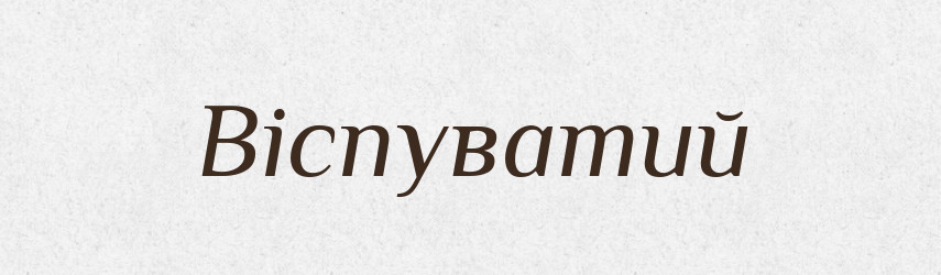 Віспуватий — Великий тлумачний словник сучасної української мови