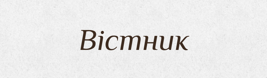 Вістник — Великий тлумачний словник сучасної української мови
