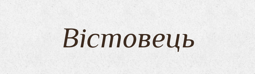 Вістовець — Великий тлумачний словник сучасної української мови