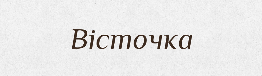 Вісточка — Великий тлумачний словник сучасної української мови