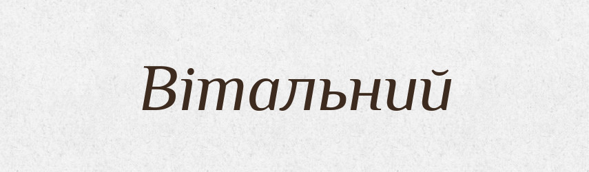 Вітальний — Великий тлумачний словник сучасної української мови