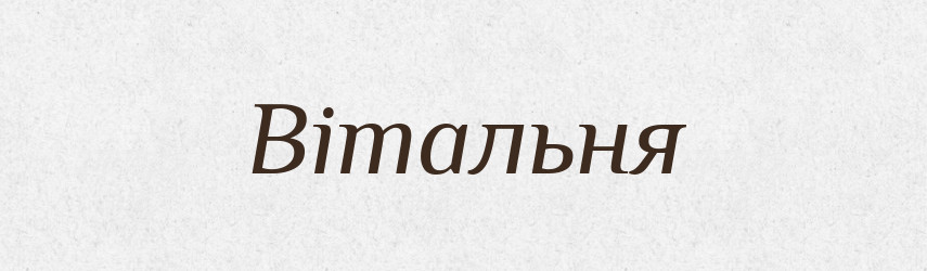 Вітальня — Великий тлумачний словник сучасної української мови