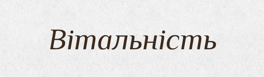 Вітальність — Великий тлумачний словник сучасної української мови