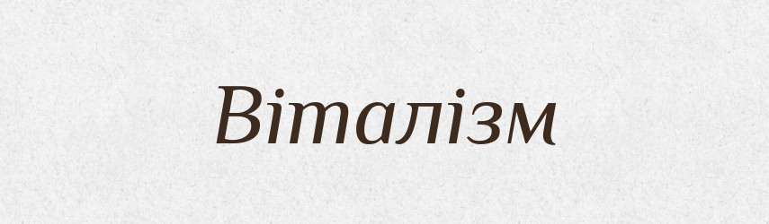 Віталізм — Великий тлумачний словник сучасної української мови