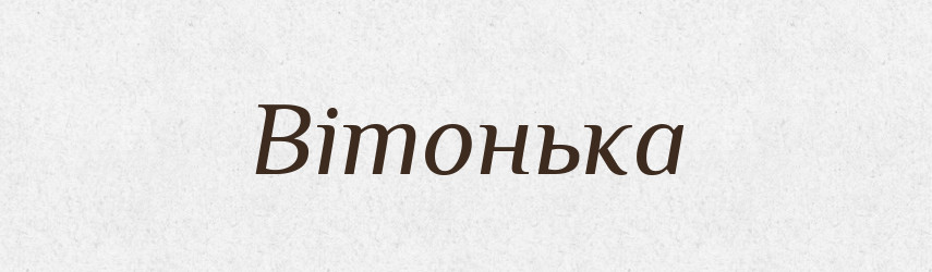 Вітонька — Великий тлумачний словник сучасної української мови