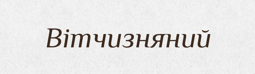 Вітчизняний — Великий тлумачний словник сучасної української мови