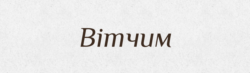Вітчим — Великий тлумачний словник сучасної української мови