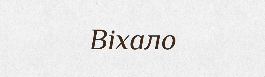 Віхало — Великий тлумачний словник сучасної української мови