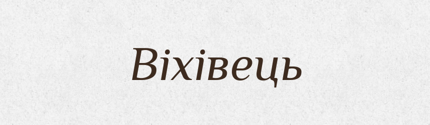Віхівець — Великий тлумачний словник сучасної української мови