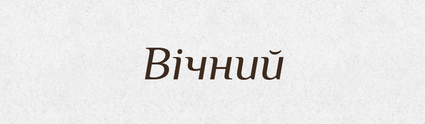 Вічний — Великий тлумачний словник сучасної української мови