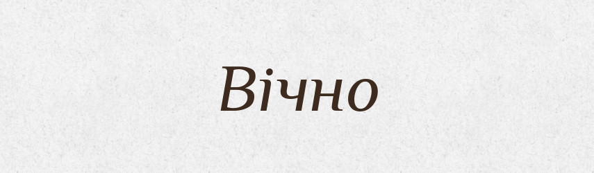 Вічно — Великий тлумачний словник сучасної української мови