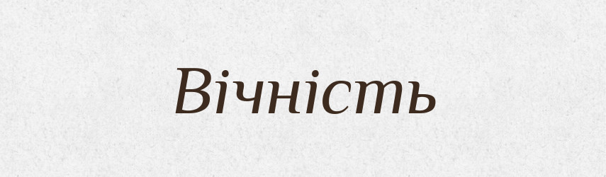 Вічність — Великий тлумачний словник сучасної української мови
