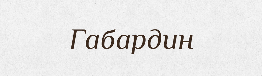 Габардин — Великий тлумачний словник сучасної української мови