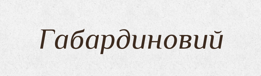 Габардиновий — Великий тлумачний словник сучасної української мови