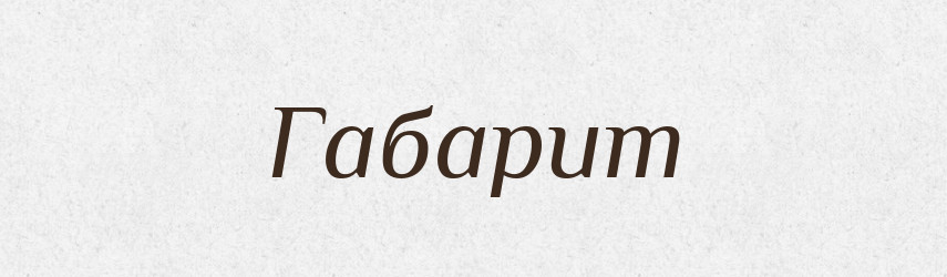 Габарит — Великий тлумачний словник сучасної української мови