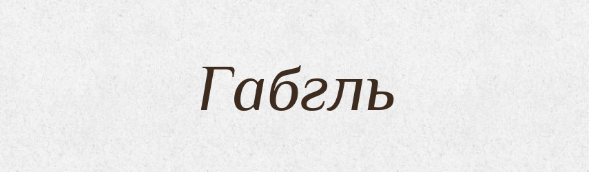 Габгль — Великий тлумачний словник сучасної української мови