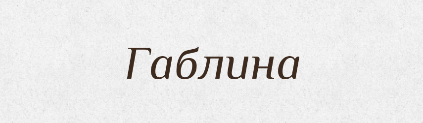 Габлина — Великий тлумачний словник сучасної української мови