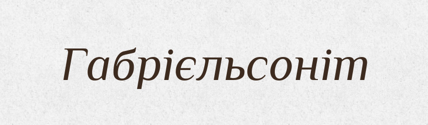 Габрієльсоніт — Великий тлумачний словник сучасної української мови