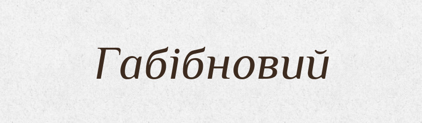 Габібновий — Великий тлумачний словник сучасної української мови