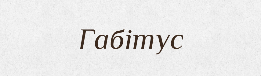 Габітус — Великий тлумачний словник сучасної української мови