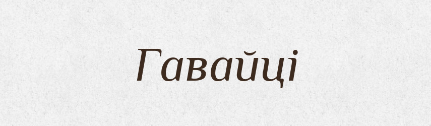 Гавайці — Великий тлумачний словник сучасної української мови