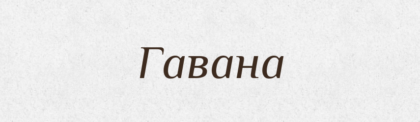 Гавана — Великий тлумачний словник сучасної української мови