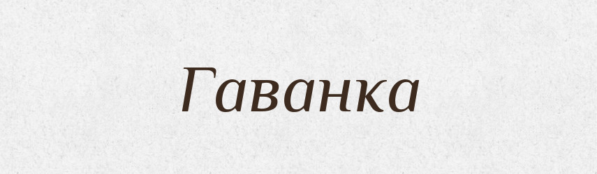 Гаванка — Великий тлумачний словник сучасної української мови