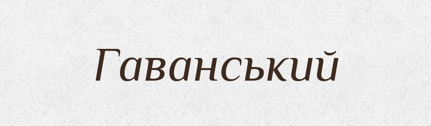 Гаванський — Великий тлумачний словник сучасної української мови