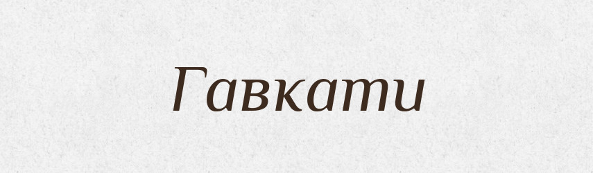 Гавкати — Великий тлумачний словник сучасної української мови
