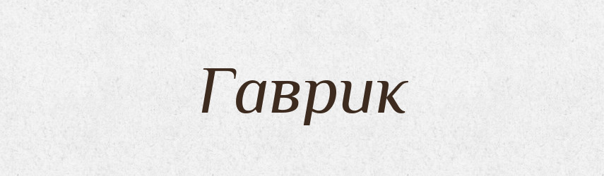 Гаврик — Великий тлумачний словник сучасної української мови