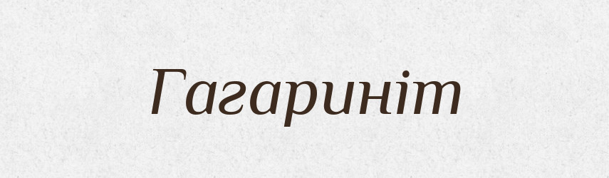 Гагариніт — Великий тлумачний словник сучасної української мови