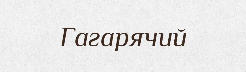 Гагарячий — Великий тлумачний словник сучасної української мови