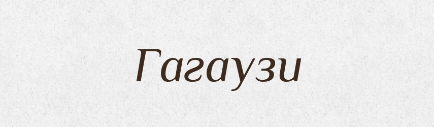 Гагаузи — Великий тлумачний словник сучасної української мови