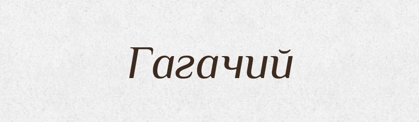 Гагачий — Великий тлумачний словник сучасної української мови